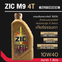 ราคา น้ำมันเครื่องเกรดสังเคราะห์แท้ 100 ZIC M9 4T FULLY SYNTHETIC SAE 10W40 ขนาด1ลิตร น้ำมันเครื่อง สำหรับมอเตอร์ไซค์lสมรรถนะสูง 4จังหวะ เกียร์ธรรมดา (22798097774)