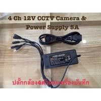 ราคา Gateway อะแดปเตอร์ 5A พร้อมสายแยก 5 หัว สำหรับกล้องวงจรปิดและเครื่องบันทึก (18886444784)