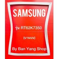ราคา ขอบยางตู้เย็น SAMSUNG รุ่น RT62K7350 บานบน (14037585364)