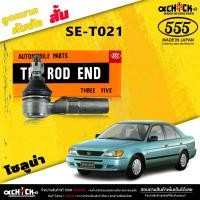 ราคา ลูกหมากคันชัก สั้น Toyota SOLUNA ลูกหมากคันชัก โซลูน่า แท้ตอง5 รหัส SE 2941 มีให้เลือก 1 2 ตัว (20457776235)