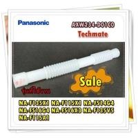 ราคา อะไหล่เครื่องซักผ้าของแท้ ท่อน้ำล้นเครื่องเครื่องซักผ้าพานาโซนิค AXW234 D01C0 Panasonic รุ่น NA F115A1 หลายรุ่น (12892581929)