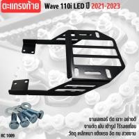 ราคา แร็คท้าย เวฟ110i ตะแกรงหลังเวฟ110i LED แร็คWAVE110i LED แร็คหลังรถมอไซค์ ฮอนด้าเวฟ110ไอ ตะแกรงท้าย เบาะเหล็กหนา มีบริการปลายทาง (22547364823)