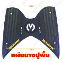 ราคา ยางปูพื้นmoove มูฟ แผ่นวางเท้า HONDA Moove ยางวางเท้า สีสด อะไหล่ แต่ง ฮอนด้า มูฟ (20360262983)