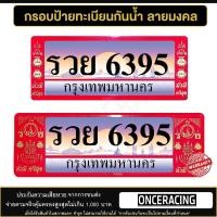 ราคา กรอบป้ายทะเบียน กันน้ำ ลายมงคล ยันต์รวย 1คู่หน้า หลัง พร้อมน็อต (22638276992)