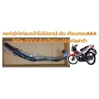 ราคา แยกขาย ท่อหน้าเดิม ไม่มีปลาย โซนิค เก่า ใหม่ เลือกได้ (22286007613)