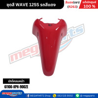 ราคา ชุดสี เวฟ WAVE 125S รถสีแดง เงา รหัสสี R263 แท้เบิกศูนย์ฮอนด้า Megaparts Store (22206985121)
