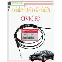 ราคา สายดึงฝากระโปรงท้าย ดึงฝาถังน้ำมัน ของแท้ ฮอนด้า ซีวิค เอฟดี Honda Civic FD (15832209836)
