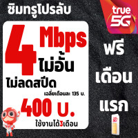 ราคา ซิมทรูซิมเทพ 4 Mbpsไม่อั้นไม่ลดสปีด โทรฟรีทุกเครือข่ายได้ 150 บาทซิมพร้อมใช้ (23005651416)