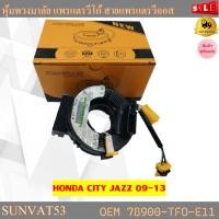 ราคา สายแพรแตร HONDA CITY JAZZ 2009 2013 รหัส 78900 TF0 E11 (18570666147)