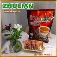 ราคา กาแฟZHULIAN กาแฟซูเลียนบิ๊กแพ็ค40ซองคอฟฟี่พลัสกาแฟโสมอร่อยดีมีประโยชน์จำนวน1ห่อ 40ซอง MAXตัดรหัส (22531828868)