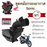 ราคา 221 หม้อกรองอากาศ Sonic รุ่นแรก 2000 2004 โซนิค ทุกรุ่น หม้อกรอง ชุดหม้อกรองอากาศ Sonic พร้อมไส้กรอง Air cleaner S (20638588692)