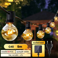 ราคา รุ่นใหม่ล่าสุด ไฟปิงปอง ไฟตกแต่ง โซล่าเซลล์ ไฟปีใหม่ ไฟสวน ไฟกลางแจ้งกันน้ำ Solar light รุ่นเชอร์รี กันน้ำได้ ประดับสวน 30m 100 ไฟสวน ไฟย้อนยุค G40 ฮาโลวีน ไฟตกแต่ง ไฟวันหยุด ขั้วต่อ E12 ไฟลูกแก้ว 8โ 