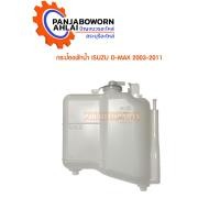 ราคา กระป๋องพักน้ำ ISUZU D MAX 03 แท้ห้าง 8 97941501 A (8738735360)