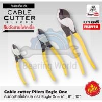 ราคา PRO โปรแน่น EAGLE ONE คีมตัดสายไฟเคเบิ้ล 6 นิ้ว 8 นิ้ว 10 นิ้ว คีม คีมตัดเคเบิ้ล คีมตัดลวด คีมอเนกประสงค์ คีม คีมตัดสายไฟ ราคาสุดคุ้ม คีม หนีบ คีม หนีบ ลวด คีม หนีบ ห่วง พระ คีม หนีบ สาย ไฟ (176448038