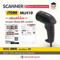 ราคา MLH10 เครื่องอ่านบาร์โค้ด เครื่องสแกนบาร์โค้ด เครื่องยิงบาร์โค้ด มีสาย 1D Barcode Scanner สแกนเนอร์ เครื่องยิง สแกนเนอร์ ตัวอ่านบาร์โค้ด (22649289755)
