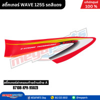 ราคา สติ๊กเกอร์ WAVE 125S รถสีแดง แท้เบิกศูนย์ฮอนด้า Megaparts Store (22043832568)