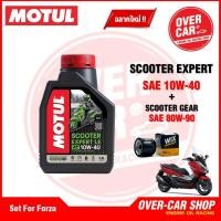 ราคา เซตน้ำมันเครื่อง Motul Scooter Expert LE 4T 10W 40 สำหรับ Forza 300 350 ครบชุด (21898037427)