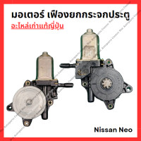 ราคา มอเตอร์ เฟืองยกกระจกประตู Nissan Neo ปี 05 08 (22294439347)