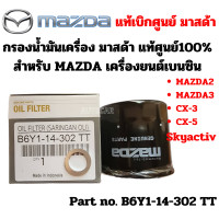 ราคา Mazda กรองน้ำมันเครื่อง มาสด้า เครื่องยนต์เบนซิน ทุกรุ่น Mazda2 Mazda3 CX 3 CX 5 Skyactive แหวนแท้ เบิกศูนย์ Part No B6Y114302 TT (21410480532)