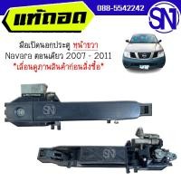 ราคา มือเปิดนอก ประตูหน้า R Navara ตอนเดียว 2007 2011 ของแท้ ของถอด นาวาร่า (21495772559)