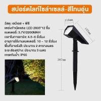 ราคา ไฟปักสนามโซล่าเซลล์ ไฟสวนโซล่าเซลล์ สปอตไลท์โซล่าเซลล์ RGB 18LED Solar Light โคมไฟสนาม แสงเหลือง แสงขาว ไฟปักสนามหญ้า (21534873387)