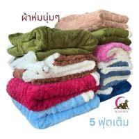 ราคา ผ้าห่ม ผ้าห่มขนแกะ ขนาด 5 ฟุต หนา นุ่ม สวย คุ้มราคา ขนแกะเทียม (22938693244)