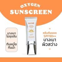 ราคา Rayne oxygen sunscreen cream SPF50PA ขนาดทดลอง 12 กรัม กันแดดใยไหม กันแดดเนื้อเนียน กันแดดบางเบา ผิวสว่างขึ้น กันแดดซึมไว กันเหงื่อกันน้ำ กันแดดไม่เป็นขุย เรเน่ ออกซิเจน ซันสกรีน (23013219590)