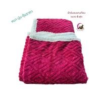 ราคา ผ้าห่ม ผ้าห่มขนแกะ ขนาด 5 ฟุต หนา นุ่ม สวย คุ้มราคา ขนแกะเทียม (22938693240)