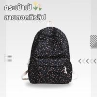 ราคา กระเป๋าเป้ สะพายหลัง ลายดอกไม้ ดอกทิวลิป Summer backpack Tulips พร้อมส่ง 4 สี (22930052115)
