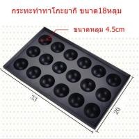 ราคา กระทะทาโกะยากิ ขนมครกญี่ปุ่น ขนาด18หลุม ขนาดลูก 4 5cmถาดทาโกะยากิ 18หลุม (22688285994)