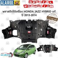 ราคา พลาสติกใต้เครื่อง HONDA JAZZ HYBRID ปี 2013 2014 แท้ (21909807039)