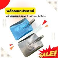 ราคา พลั่ว พลั่วตักทราย พลั่วสแตนเลส หัวพลั่วแบบไม่มีด้าม พลั่วอเนกประสงค์ (17692849722)