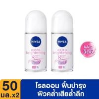 ราคา แพ็คคู่ นีเวีย เอ็กซ์ตร้า ไวท์เทนนิ่ง โรลออน สำหรับผู้หญิง 50 มล 2ชิ้น NIVEA Extra Whitening Roll On 50ml 2 pcs (21720530546)