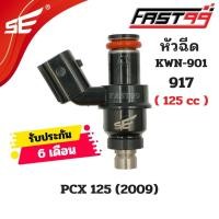 ราคา FAST99 หัวฉีด 917 ฮอนดา 125 i รุ่น WAVE 110 i ปี 2018 2019 6รูJ ตัวยาว หัวฉีดเดิม คุณภาพAAA รับประกัน6เดือน ยี่ห้อSE (21720078523)