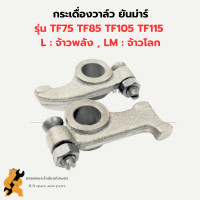 ราคา กระเดื่องวาล์ว ยันม่าร์ L LM รุ่น TF75 TF85 TF105 TF115 กระเดื่องวาล์วยันม่าร์ กระเดื่องวาล์วTF กระเดื่องวาล์วTFM กระเดื่องวาล์วTF75 กระเดื่องTF105 (20475114915)