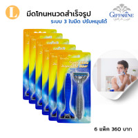 ราคา มีดโกน มีดโกนหนวด มีดโกนหนวดกิฟฟารีน โกนหนวด 6 แพ็ค 360 บาท (22531577222)