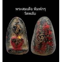 ราคา C077 พระสมเด็จ พิมพ์กรุ วัดพลับ สมาธิ กลม เนื้อแน่น ขนาด 2 0x3 0 cm (21980600069)