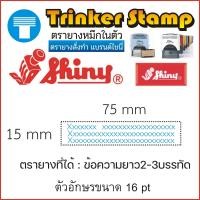 ราคา ตรายาง ตรายางสั่งทำ ตรายางหมึกในตัว สั่งทำ หมึกในตัว ตรายางชินี่ ชินี่ Shiny แบรนด์แห่งคุณภาพ ทนทาน คมชัด ซับหมึกเยี่ยม มีประกัน (16466296035)