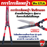 ราคา SOLO กรรไกรตัดหญ้าฟันตรง ขนาด 10 นิ้ว รุ่น 121 ของแท้100 ร้านเป็นตัวแทนจำหน่ายโดยตรง by 7POWER (22887752675)