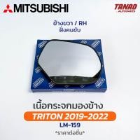 ราคา เนื้อกระจกมองข้าง MITSUBISHI TRITON ปี 2019 2022 เนื้อกระจก LM 159 มิตซูบิชิ ไทรทัน เลนส์กระจกมองข้าง (20346150659)