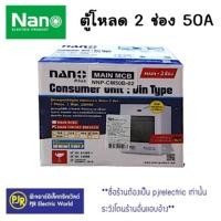 ราคา มีขายส่ง ตู้คอนซูมเมอร์ยูนิต ตู้ไฟ ตู้โหลด 2 ช่อง NANO พร้อมเมนและลูก 2 ลูก ตู้คอนซูมเมอร์ NANO PLUS (22295736049)