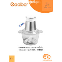 ราคา เครื่องบดอาหาร Gaabor รุ่น MG20M WH02A 2 ลิตร สับเนื้อ ปั่นพริกกระเทียม 300W Meat grinder MG20M WH02A (22450861484)