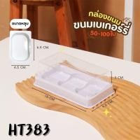 ราคา แพ็ค 50 100 ใบ กล่องใส่เค้ก ทรงสูง กล่องใส่ขนม 234 หลุม พลาสติก PET บรรจุภัณฑ์ ใส่ขนมหวาน (22286296448)