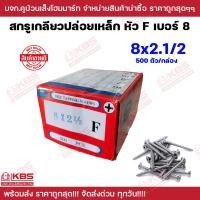 ราคา สกรูเตเปอร์ หัว F ขายเป็นกล่อง เกลียวเหล็ก Self tapping screws เบอร์ 8 ขนาด 8x5 8นิ้ว 8x3 นิ้ว ตะปูเกลียวไม้ เกลียวปล่อย เตเปอร์ พร้อมส่ง ราคาถูกสุด (20581060705)