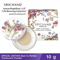 ราคา พร้อมส่ง SRICHAND Bare to Perfect Translucent Powder 10g ศรีจันทร์ แป้งฝุ่นโปร่งแสง (22793083080)