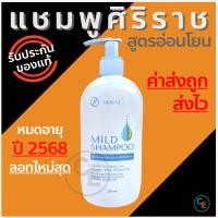 ราคา Mild shampoo 1ขวด แชมพูศิริราช สูตรอ่อนโยน มายด์แชมพู ยาสระผม ถนอมหนังศีรษะ (23021666732)
