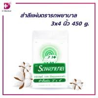 ราคา สำลีแผ่น ตรา รถพยาบาล 3x4 นิ้ว 450 g (22807679973)