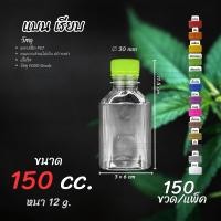 ราคา 150ชิ้น ขวดแบนเรียบ 150ml พร้อมฝา Pet ใส ขวดแบนเรียบ ขวดแบนกั๊ก (22574928142)