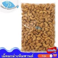 ราคา ไต๋ฮ๊อด เม็ดมะม่วงหิมพานต์ 500กรัม 1แพ็ค เม็ดมะม่วง เม็ดมะม่วงหิมพาน เม็ดมะม่วงคั่ว ถั่วคั่ว ถั่วอบกรอบ เม็ดมะม่วงอบเกลือ ของแห้ง (13805781317)