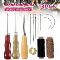 ราคา 13 ชิ้น ชุดอุปกรณ์เย็บหนัง แฮนด์เมด เข็มเย็บรองเท้า พร้อมเข็มเย็บผ้า สําหรับเย็บหนัง Leather Sewing Kit DIY Leather Sewing Awl Needle (22575942767)